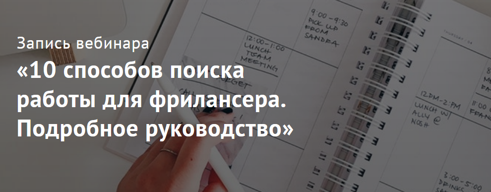 [Юлия Маркина] 10 способов поиска работы для фрила_0.png